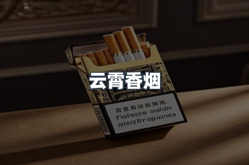 云霄香烟